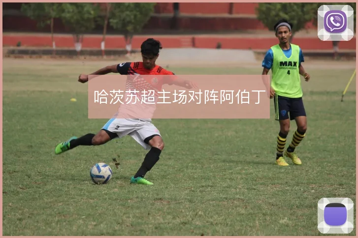 哈茨苏超主场对阵阿伯丁