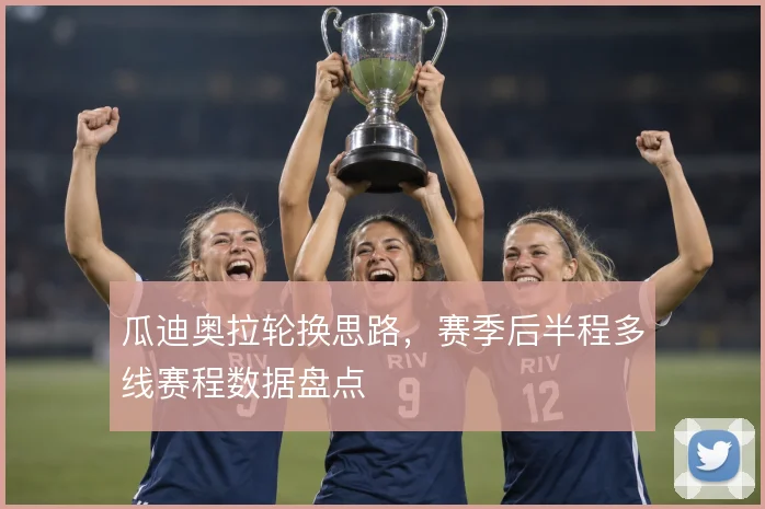 瓜迪奥拉轮换思路,赛季后半程多线赛程数据盘点