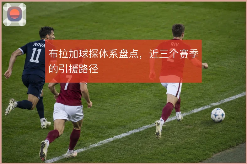 布拉加球探体系盘点,近三个赛季的引援路径
