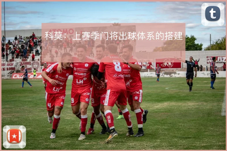 科莫:上赛季门将出球体系的搭建