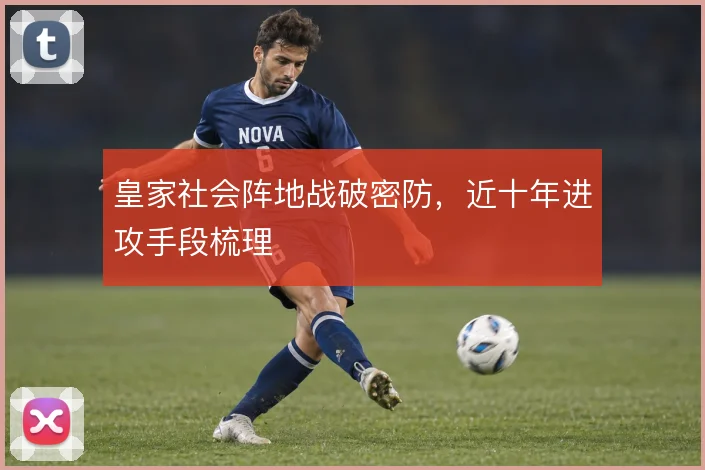 皇家社会阵地战破密防,近十年进攻手段梳理