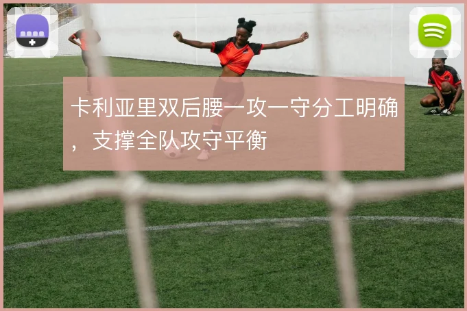 卡利亚里双后腰一攻一守分工明确,支撑全队攻守平衡