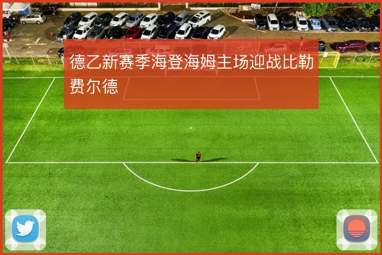 德乙新赛季海登海姆主场迎战比勒费尔德