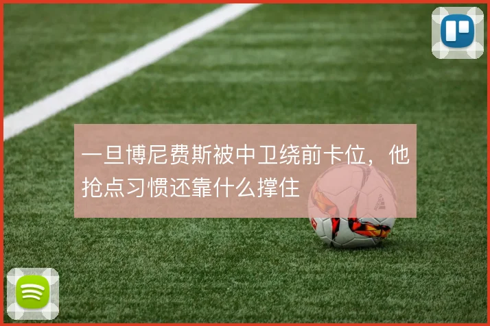 一旦博尼费斯被中卫绕前卡位,他抢点习惯还靠什么撑住