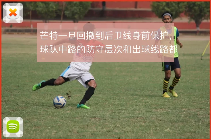 芒特一旦回撤到后卫线身前保护,球队中路的防守层次和出球线路都会更清晰