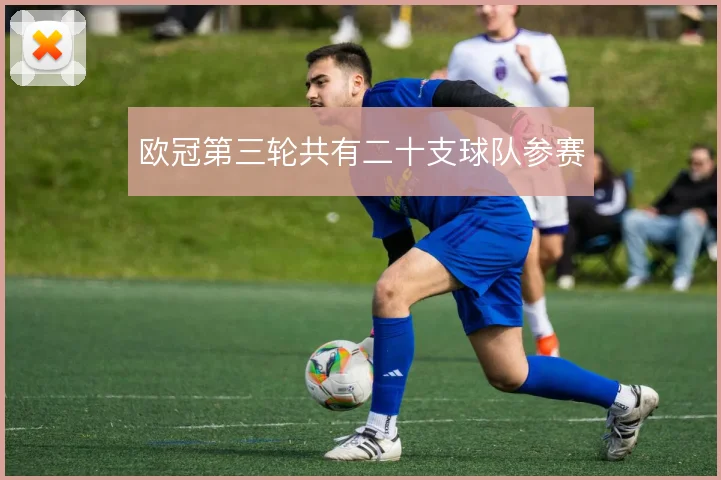 欧冠第三轮共有二十支球队参赛