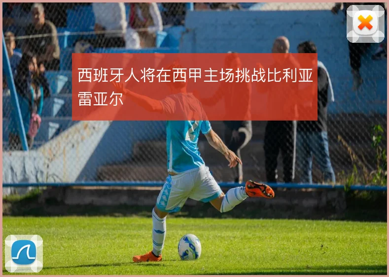 西班牙人将在西甲主场挑战比利亚雷亚尔