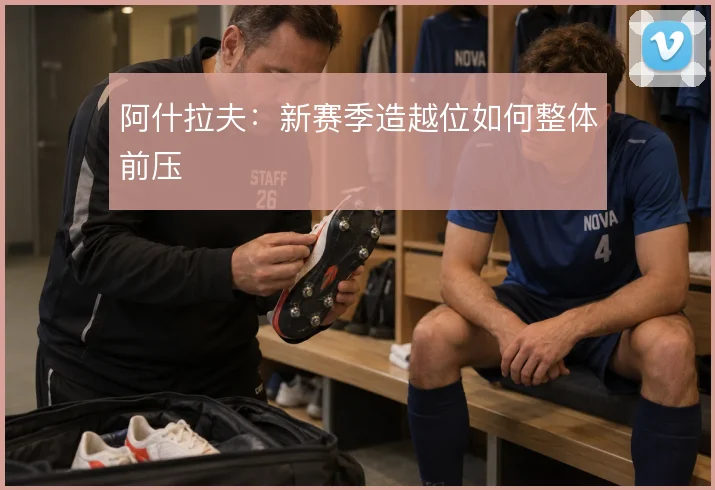 阿什拉夫:新赛季造越位如何整体前压