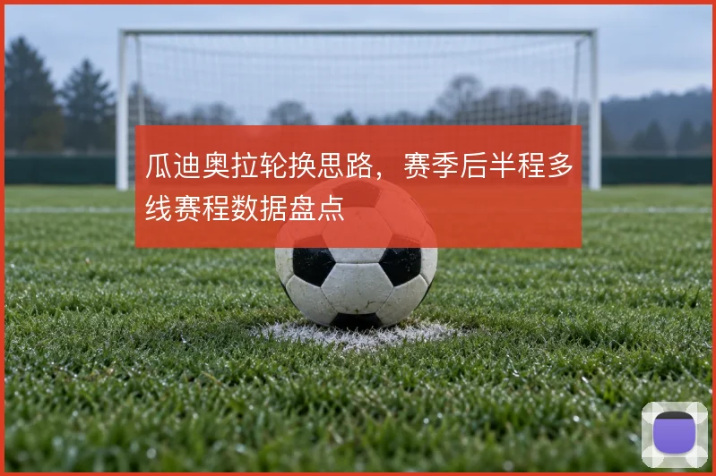 瓜迪奥拉轮换思路,赛季后半程多线赛程数据盘点