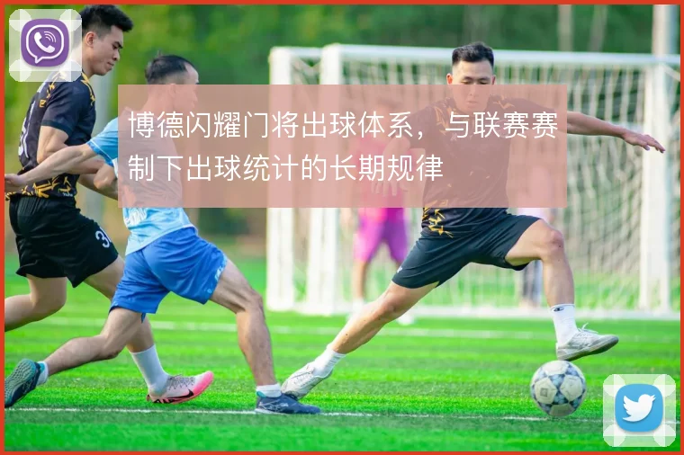 博德闪耀门将出球体系，与联赛赛制下出球统计的长期规律