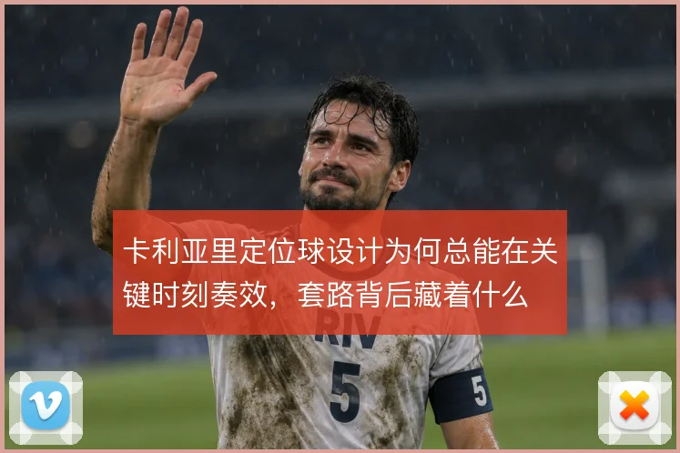 卡利亚里定位球设计为何总能在关键时刻奏效,套路背后藏着什么