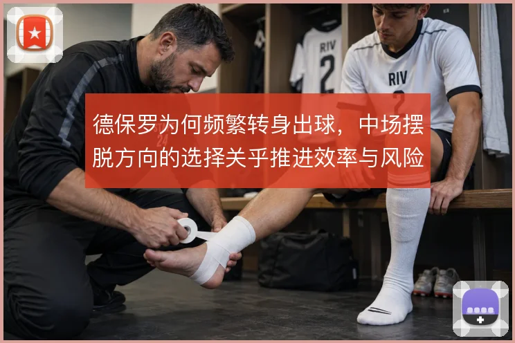 德保罗为何频繁转身出球,中场摆脱方向的选择关乎推进效率与风险