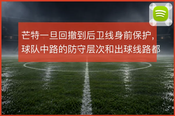 芒特一旦回撤到后卫线身前保护，球队中路的防守层次和出球线路都会更清晰