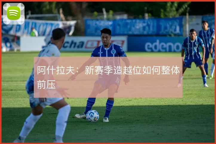 阿什拉夫:新赛季造越位如何整体前压