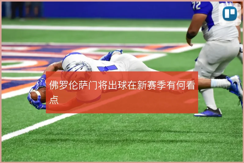 佛罗伦萨门将出球在新赛季有何看点