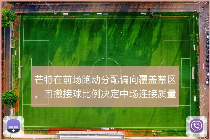 芒特在前场跑动分配偏向覆盖禁区，回撤接球比例决定中场连接质量