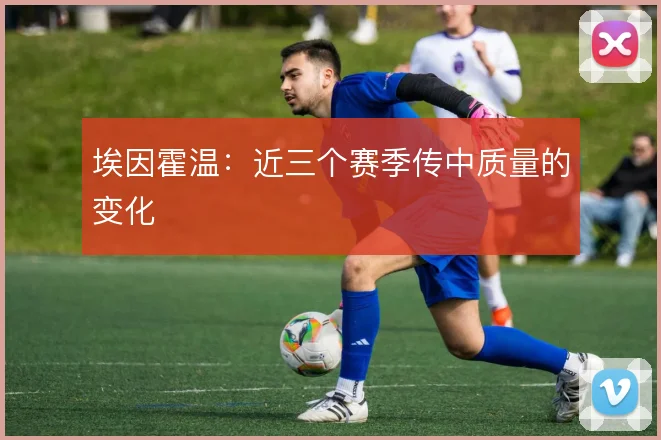 埃因霍温:近三个赛季传中质量的变化
