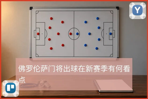 佛罗伦萨门将出球在新赛季有何看点