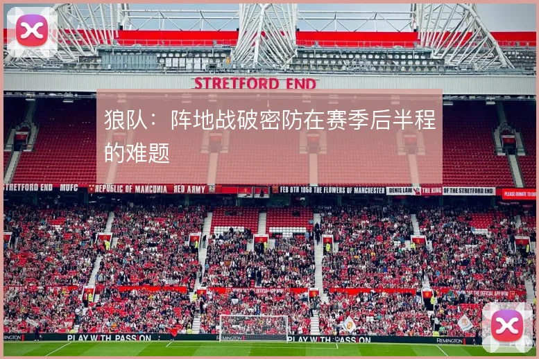 狼队：阵地战破密防在赛季后半程的难题