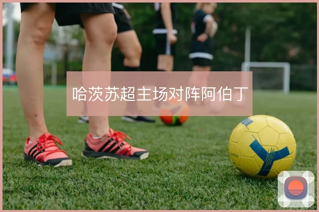 哈茨苏超主场对阵阿伯丁