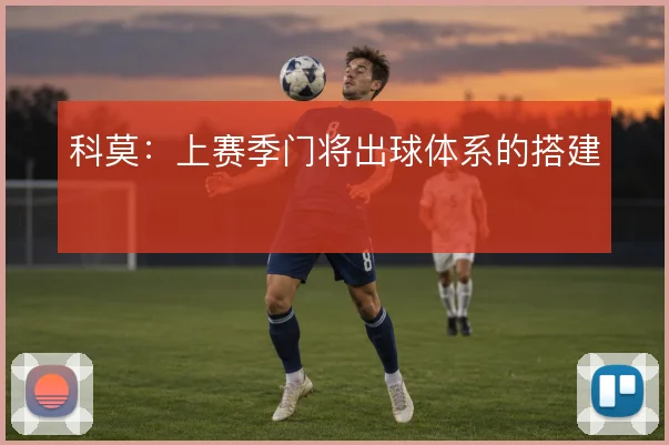 科莫:上赛季门将出球体系的搭建