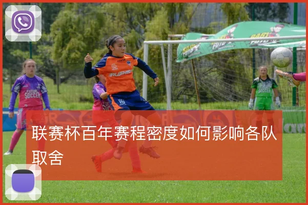 联赛杯百年赛程密度如何影响各队取舍