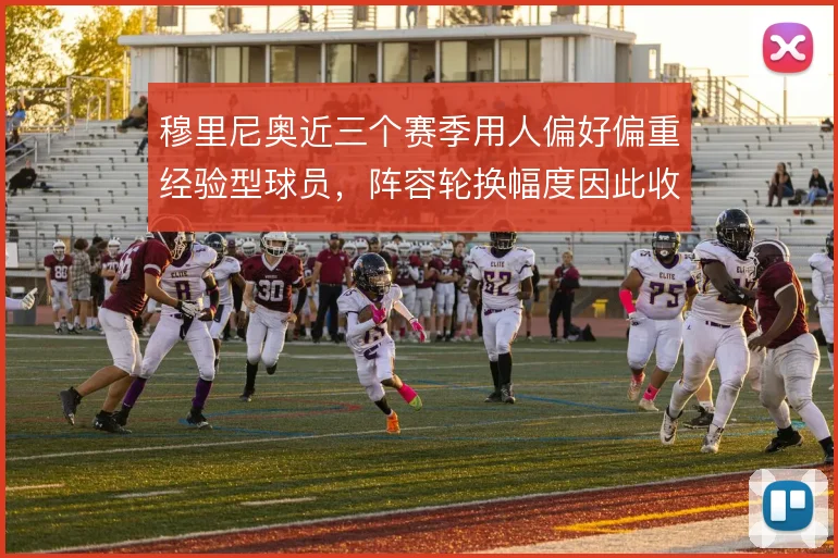 穆里尼奥近三个赛季用人偏好偏重经验型球员，阵容轮换幅度因此收窄
