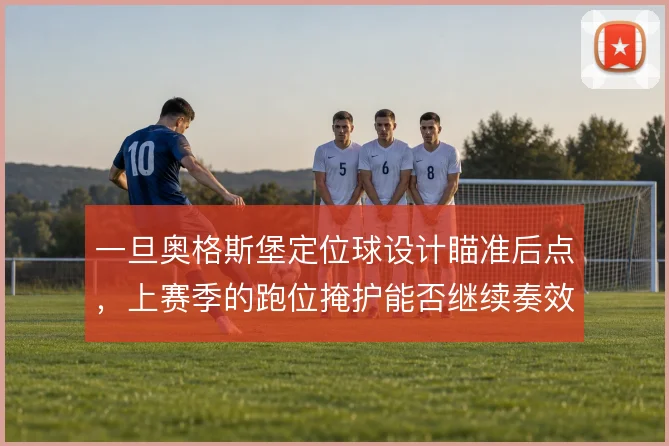 一旦奥格斯堡定位球设计瞄准后点,上赛季的跑位掩护能否继续奏效