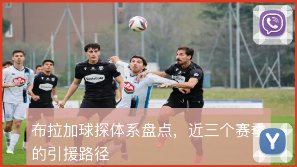 布拉加球探体系盘点,近三个赛季的引援路径