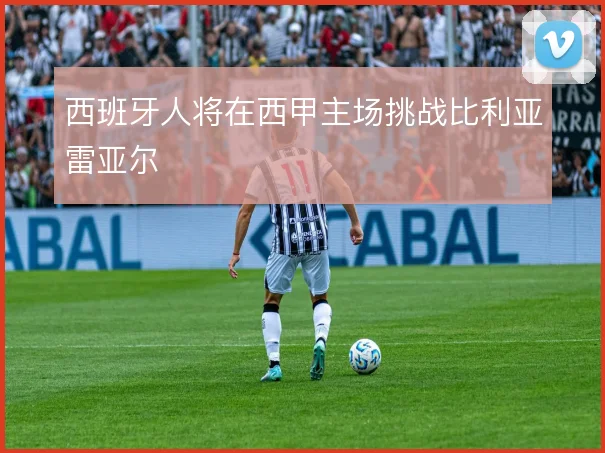 西班牙人将在西甲主场挑战比利亚雷亚尔