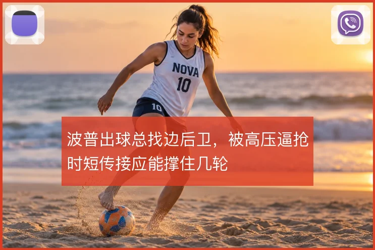 波普出球总找边后卫,被高压逼抢时短传接应能撑住几轮
