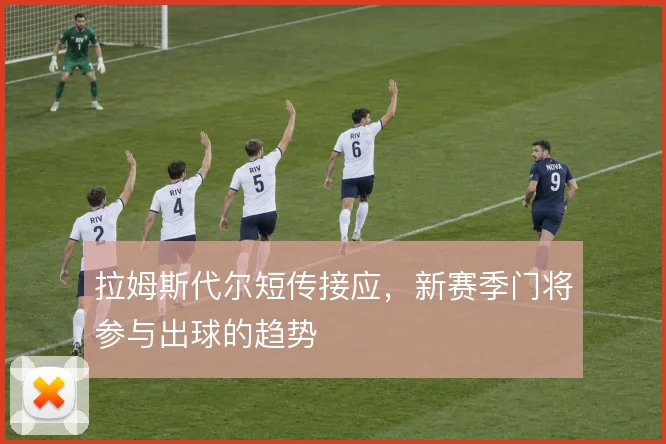 拉姆斯代尔短传接应，新赛季门将参与出球的趋势