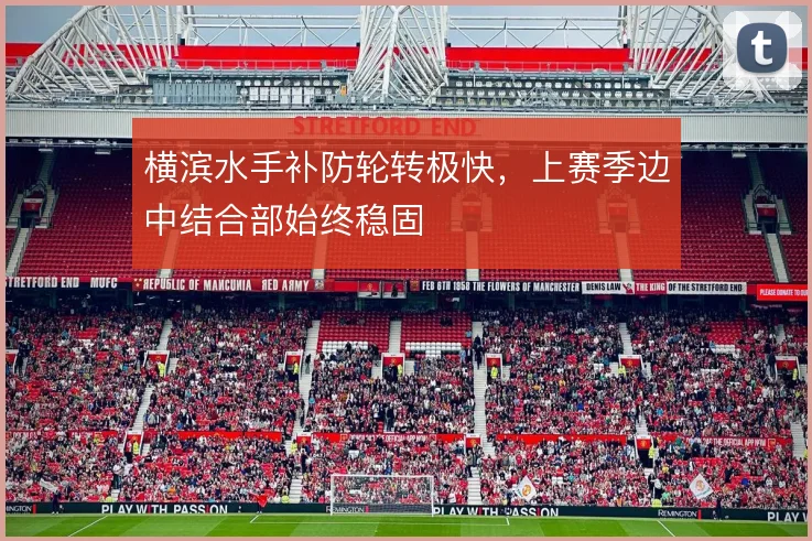 横滨水手补防轮转极快,上赛季边中结合部始终稳固