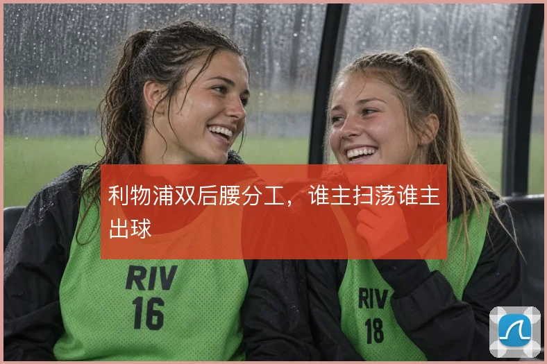 利物浦双后腰分工,谁主扫荡谁主出球