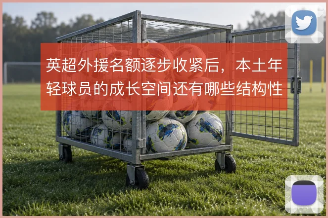 英超外援名额逐步收紧后，本土年轻球员的成长空间还有哪些结构性出路