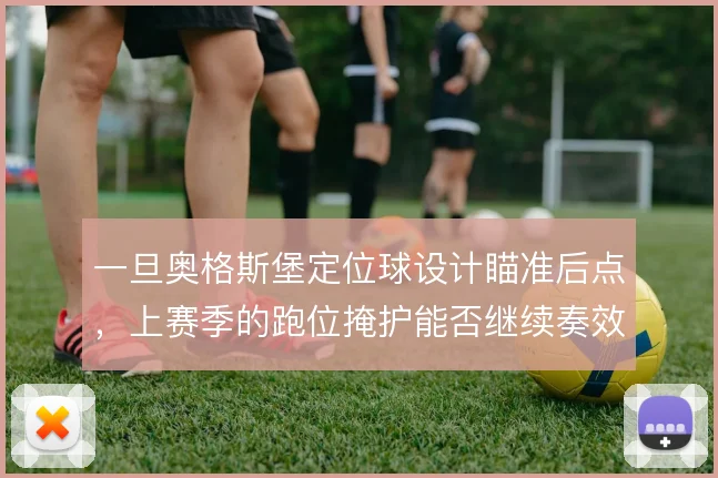 一旦奥格斯堡定位球设计瞄准后点，上赛季的跑位掩护能否继续奏效