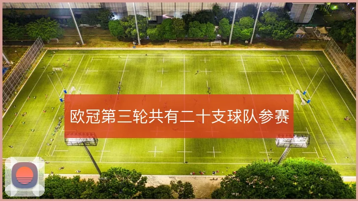 欧冠第三轮共有二十支球队参赛