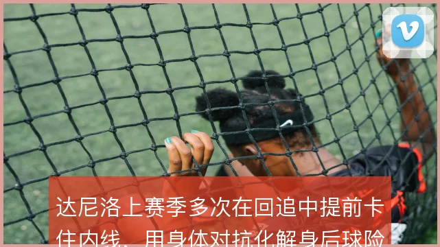 达尼洛上赛季多次在回追中提前卡住内线,用身体对抗化解身后球险情