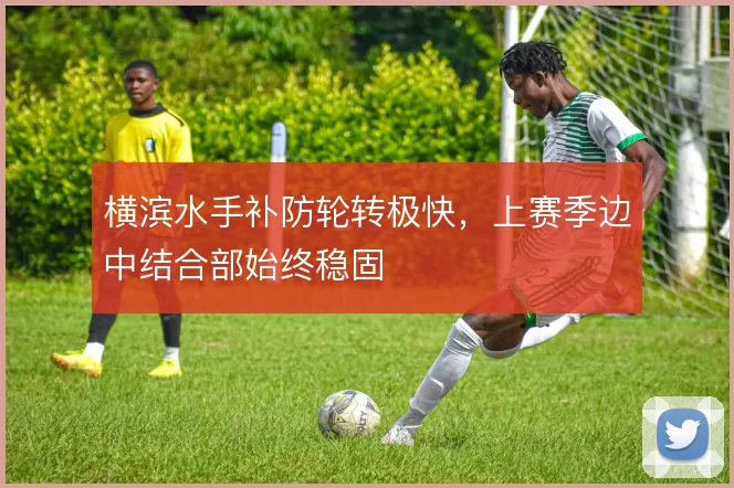 横滨水手补防轮转极快,上赛季边中结合部始终稳固