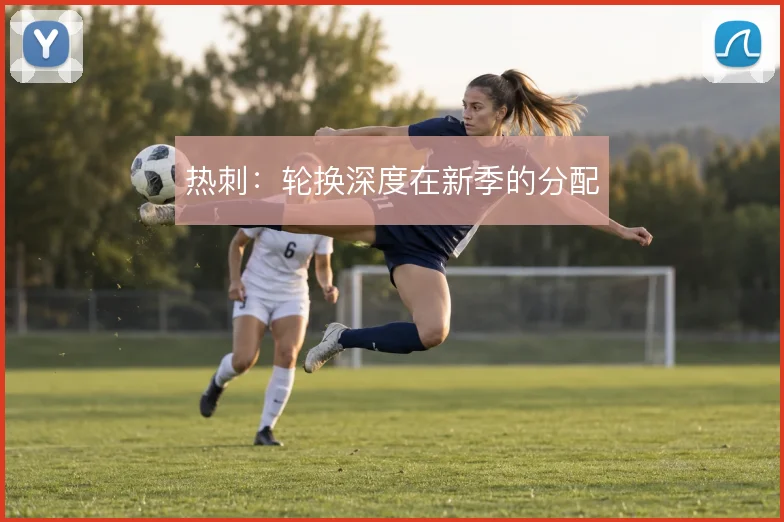 热刺:轮换深度在新季的分配