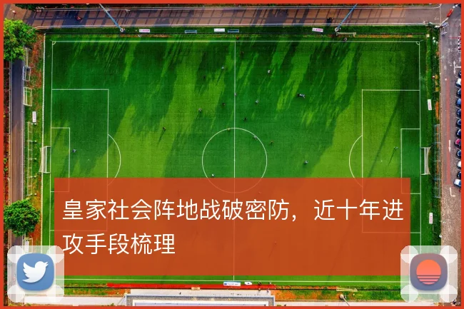 皇家社会阵地战破密防，近十年进攻手段梳理
