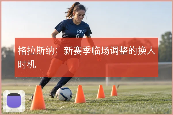 格拉斯纳：新赛季临场调整的换人时机