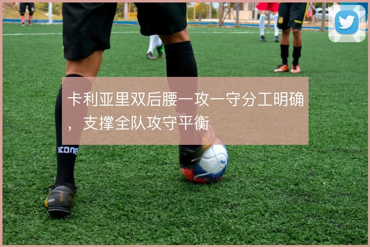 卡利亚里双后腰一攻一守分工明确,支撑全队攻守平衡