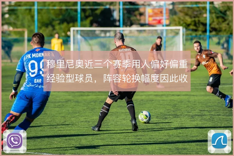 穆里尼奥近三个赛季用人偏好偏重经验型球员,阵容轮换幅度因此收窄