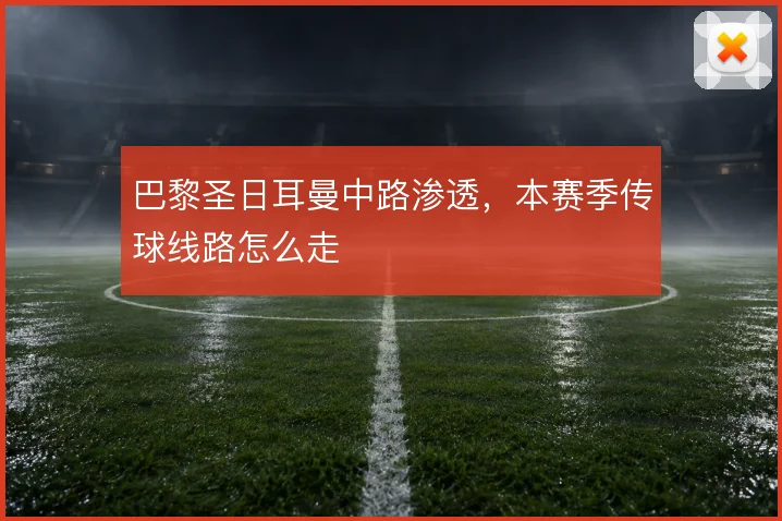 巴黎圣日耳曼中路渗透，本赛季传球线路怎么走